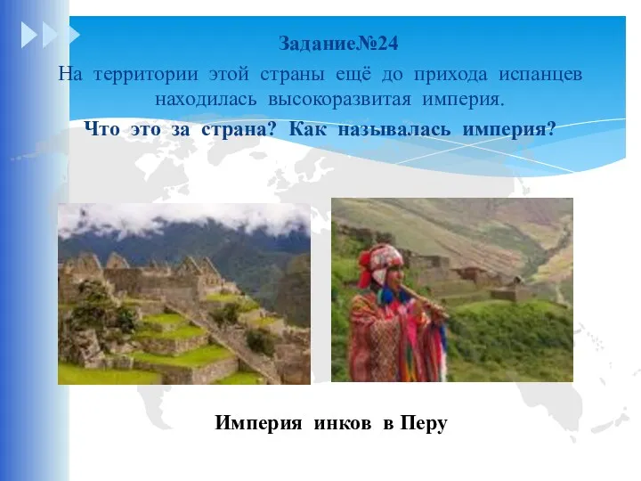 Задание№24 На территории этой страны ещё до прихода испанцев находилась