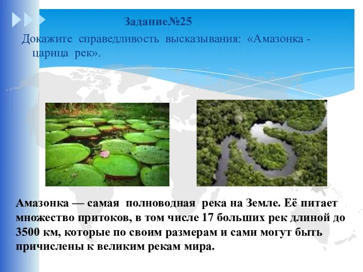 Задание№25 Докажите справедливость высказывания: «Амазонка - царица рек». Амазонка —