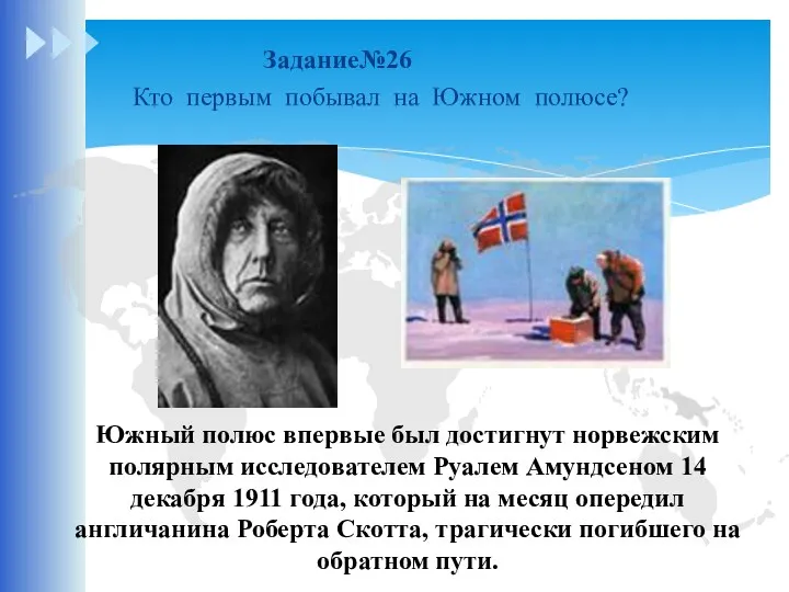 Задание№26 Кто первым побывал на Южном полюсе? Южный полюс впервые