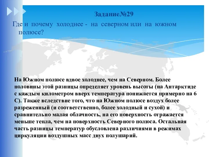 Задание№29 Где и почему холоднее - на северном или на