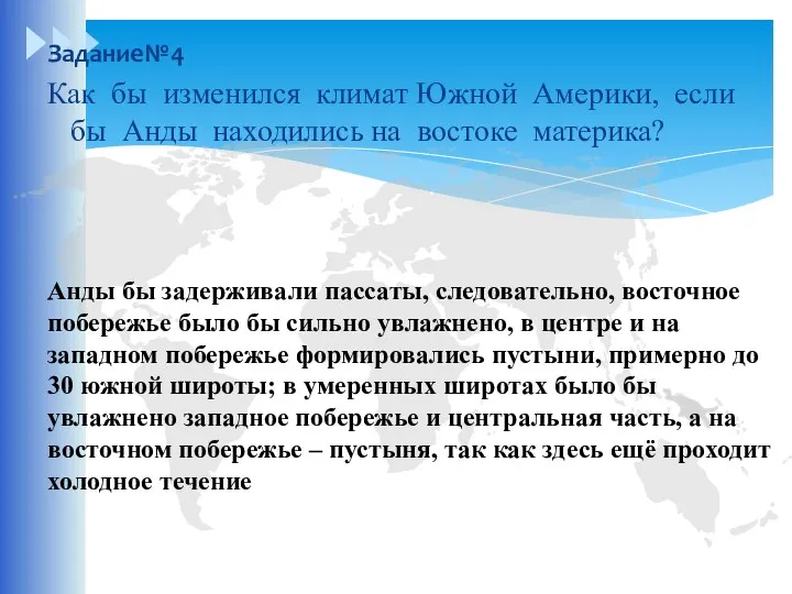 Задание№4 Как бы изменился климат Южной Америки, если бы Анды