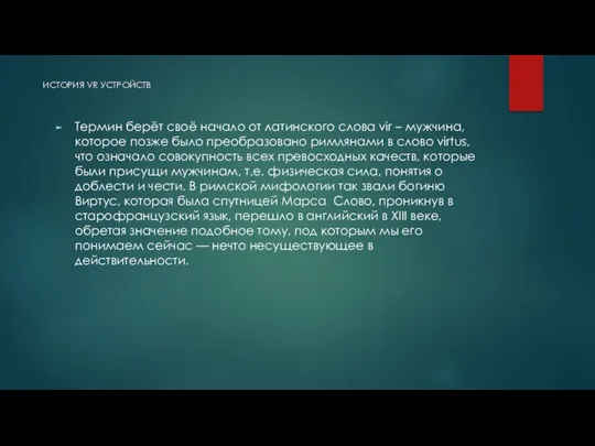 ИСТОРИЯ VR УСТРОЙСТВ Термин берёт своё начало от латинского слова