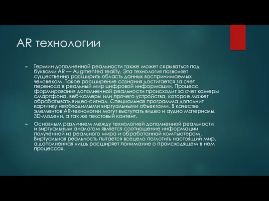 AR технологии Термин дополненной реальности также может скрываться под буквами