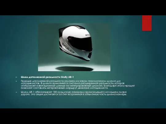 Шлем дополненной реальности Skully AR-1 Принцип дополненной реальности заложен и