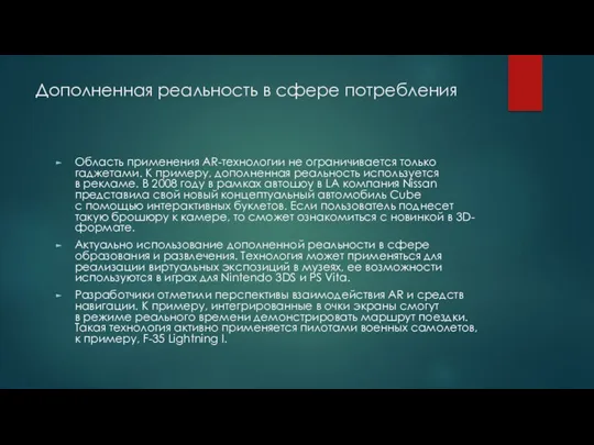 Дополненная реальность в сфере потребления Область применения AR-технологии не ограничивается