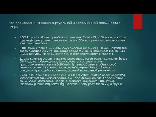 Что происходит на рынке виртуальной и дополненной реальности в мире