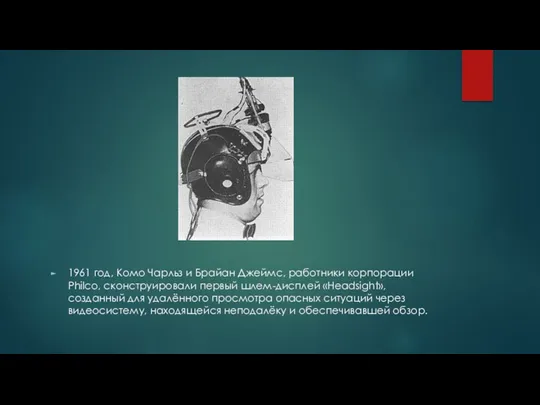 1961 год, Комо Чарльз и Брайан Джеймс, работники корпорации Philco,