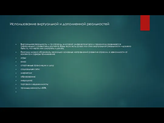 Использование виртуальной и дополненной реальностей Виртуальная реальность — та отрасль,