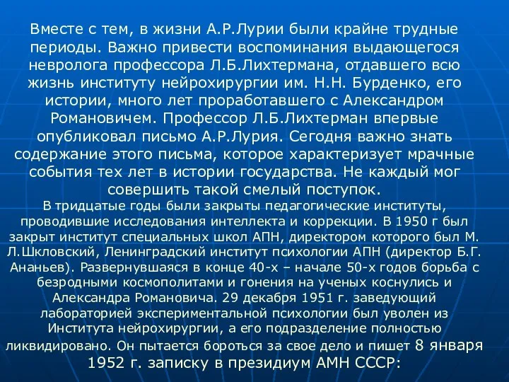 Вместе с тем, в жизни А.Р.Лурии были крайне трудные периоды. Важно привести воспоминания