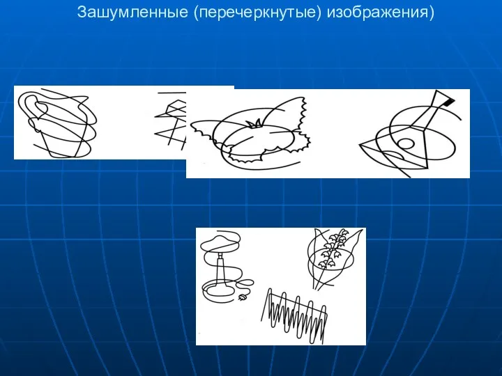 Зашумленные (перечеркнутые) изображения)