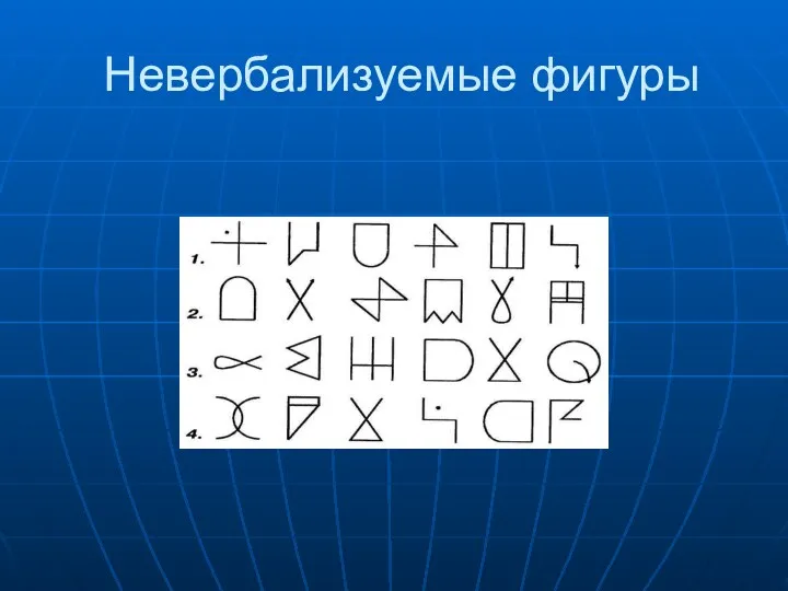 Невербализуемые фигуры