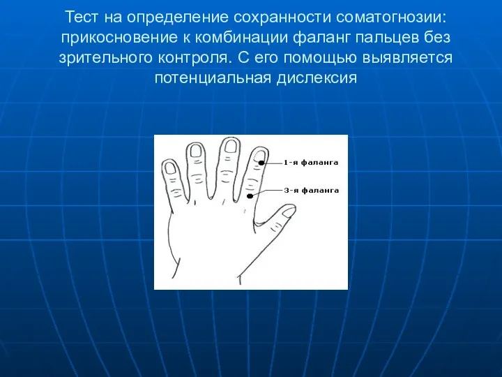 Тест на определение сохранности соматогнозии: прикосновение к комбинации фаланг пальцев без зрительного контроля.