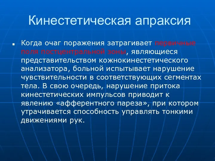 Кинестетическая апраксия Когда очаг поражения затрагивает первичные поля постцентральной зоны,