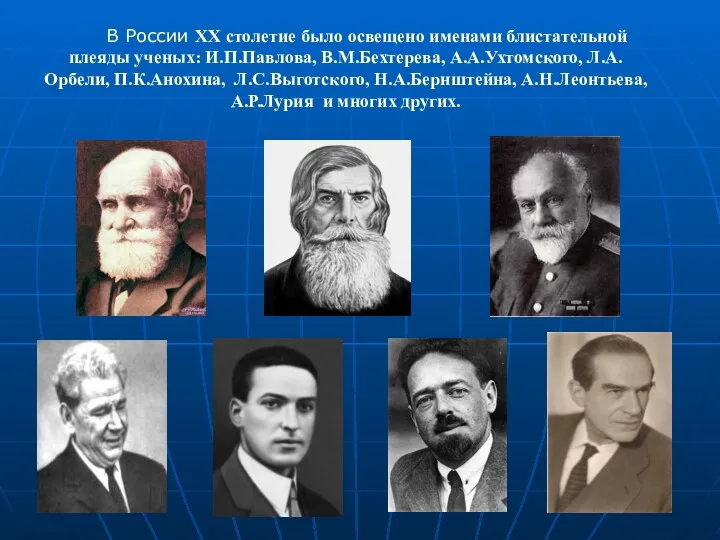 В России XX столетие было освещено именами блистательной плеяды ученых: И.П.Павлова, В.М.Бехтерева, А.А.Ухтомского,