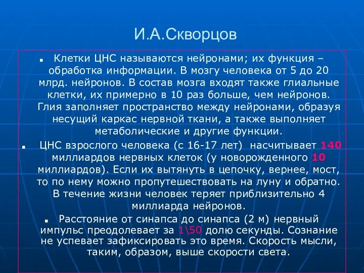 И.А.Скворцов Клетки ЦНС называются нейронами; их функция – обработка информации. В мозгу человека