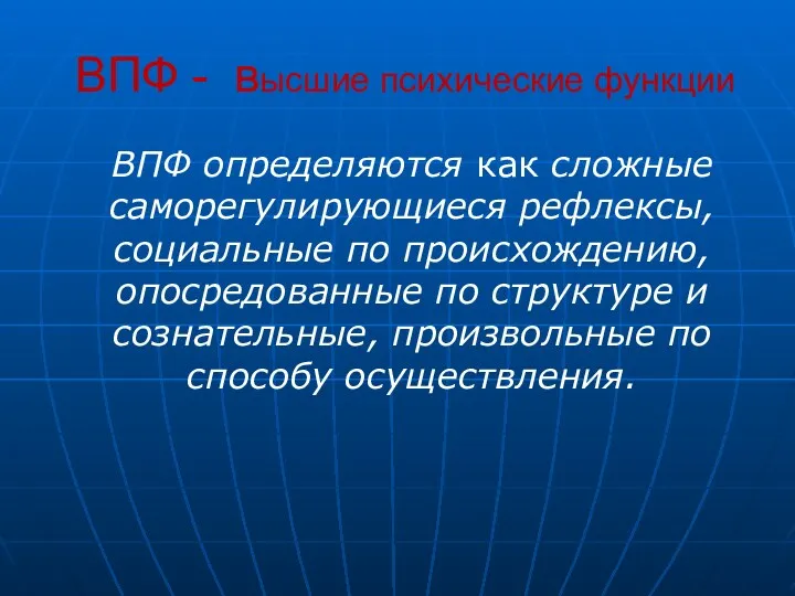 ВПФ - высшие психические функции ВПФ определяются как сложные саморегулирующиеся рефлексы, социальные по