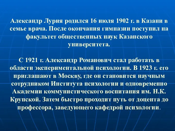 Александр Лурия родился 16 июля 1902 г. в Казани в семье врача. После