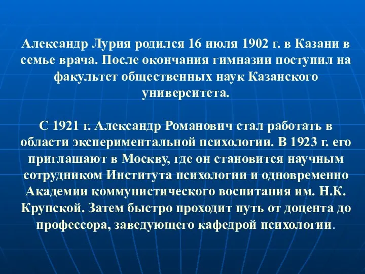 Александр Лурия родился 16 июля 1902 г. в Казани в