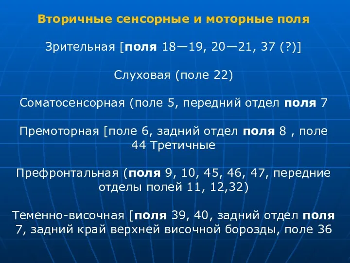 Вторичные сенсорные и моторные поля Зрительная [поля 18—19, 20—21, 37