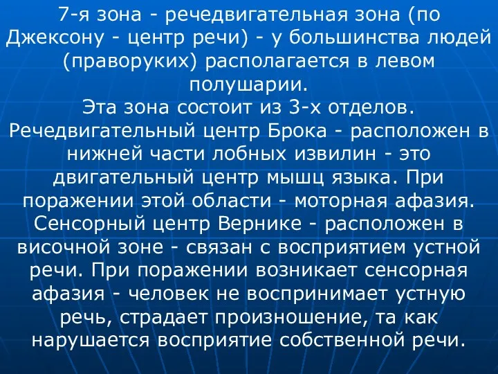 7-я зона - речедвигательная зона (по Джексону - центр речи) - у большинства