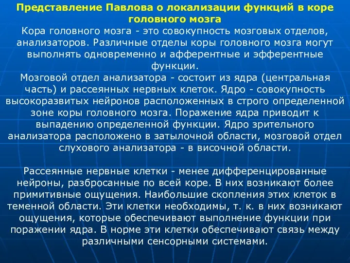 Представление Павлова о локализации функций в коре головного мозга Кора головного мозга -