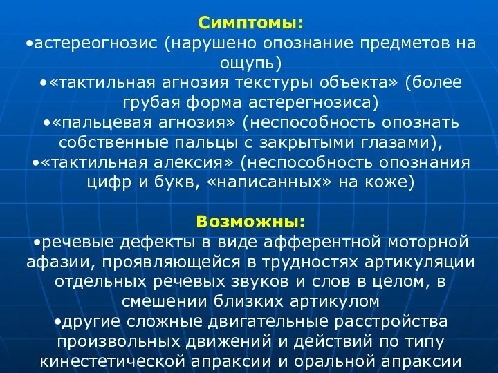 Симптомы: •астереогнозис (нарушено опознание предметов на ощупь) •«тактильная агнозия текстуры