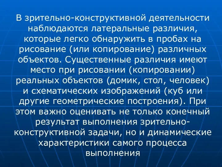 В зрительно-конструктивной деятельности наблюдаются латеральные различия, которые легко обнаружить в