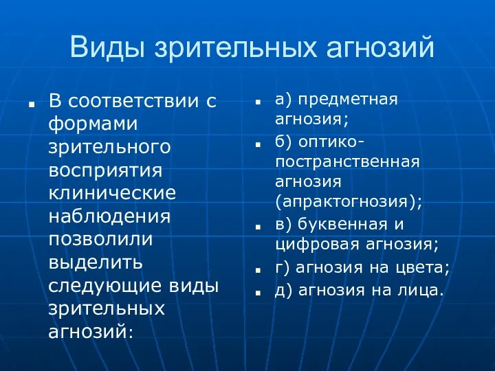 Виды зрительных агнозий В соответствии с формами зрительного восприятия клинические