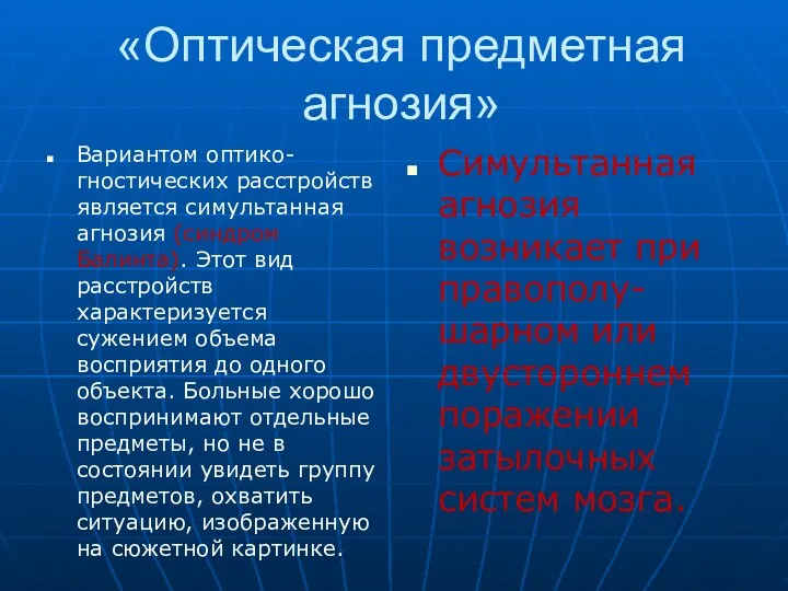 «Оптическая предметная агнозия» Вариантом оптико-гностических расстройств является симультанная агнозия (синдром