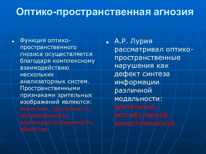 Оптико-пространственная агнозия Функция оптико-пространственного гнозиса осуществляется благодаря комплексному взаимодействию нескольких анализаторных систем. Пространственными