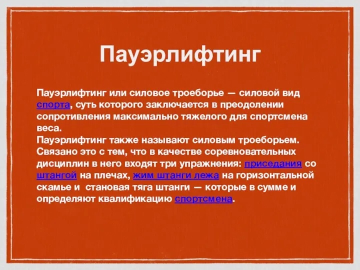 Пауэрлифтинг Пауэрлифтинг или силовое троеборье — силовой вид спорта, суть