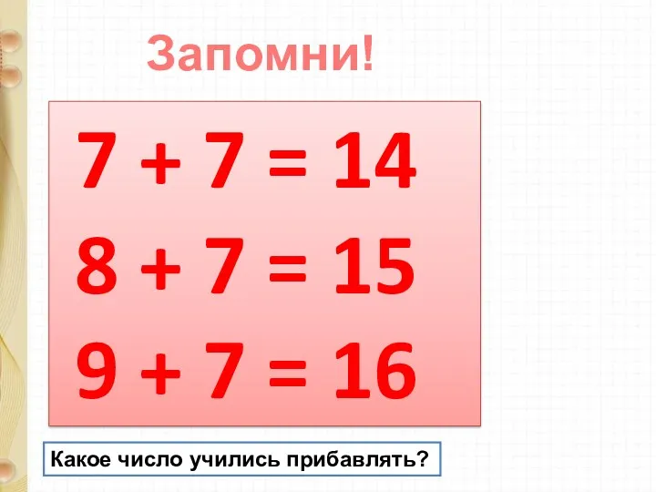 Запомни! 7 + 7 = 14 8 + 7 =