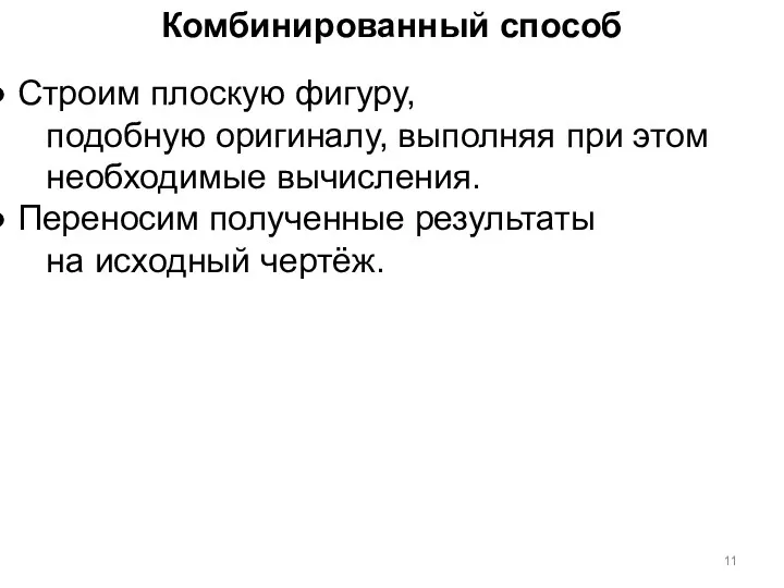 Комбинированный способ Строим плоскую фигуру, подобную оригиналу, выполняя при этом