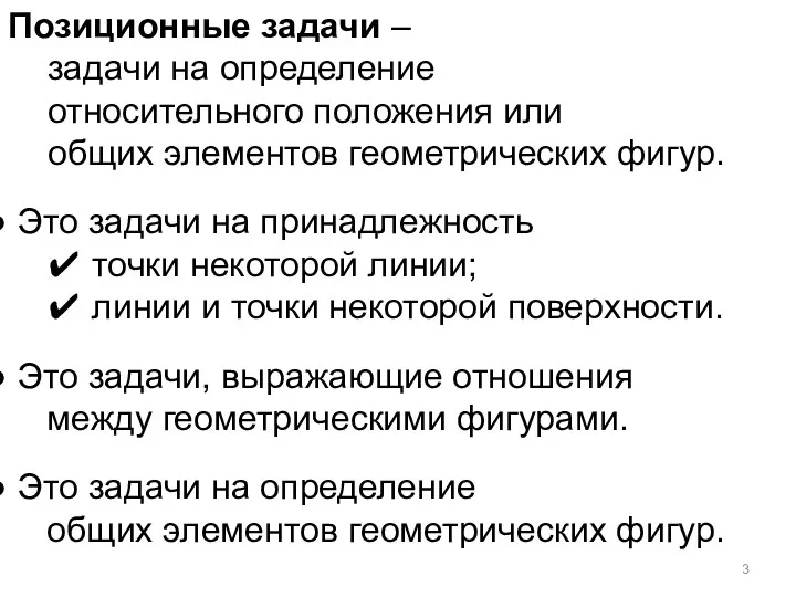 Позиционные задачи – задачи на определение относительного положения или общих