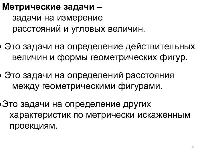 Метрические задачи – задачи на измерение расстояний и угловых величин.