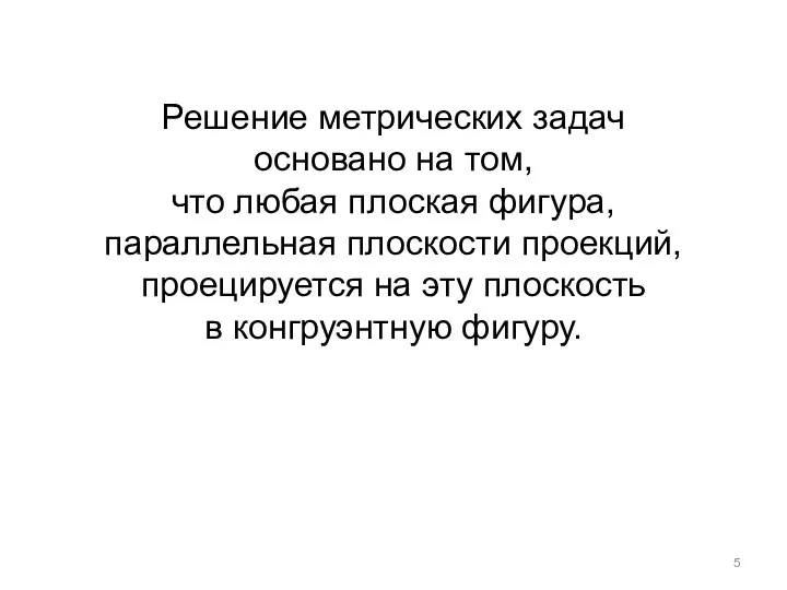 Решение метрических задач основано на том, что любая плоская фигура,