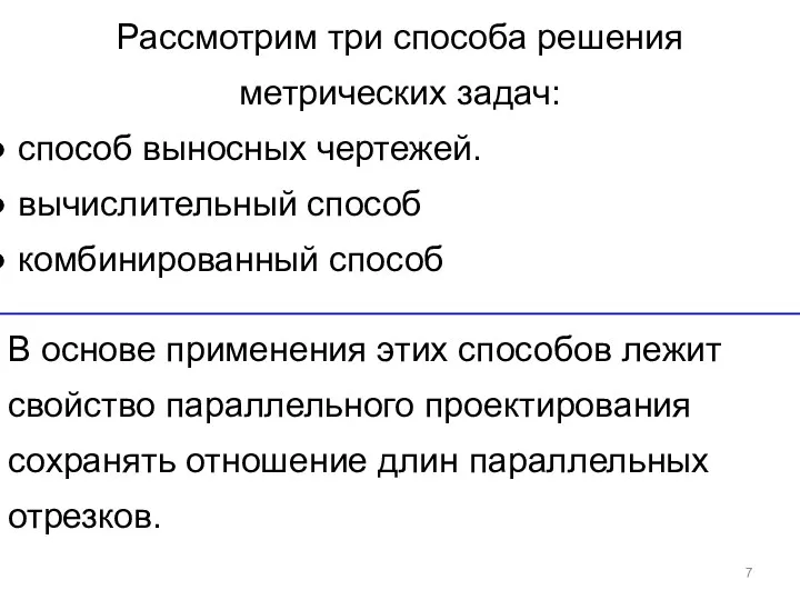 Рассмотрим три способа решения метрических задач: способ выносных чертежей. вычислительный