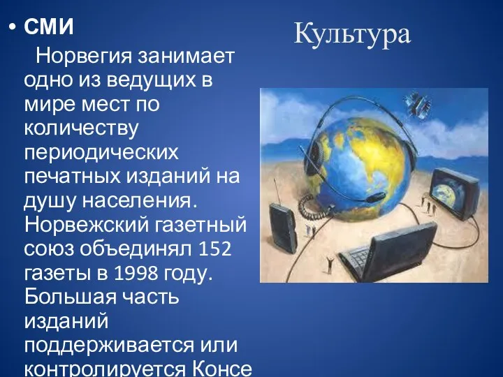 Культура СМИ Норвегия занимает одно из ведущих в мире мест