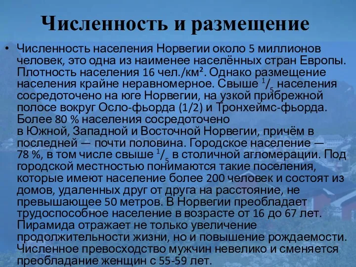 Численность и размещение Численность населения Норвегии около 5 миллионов человек,