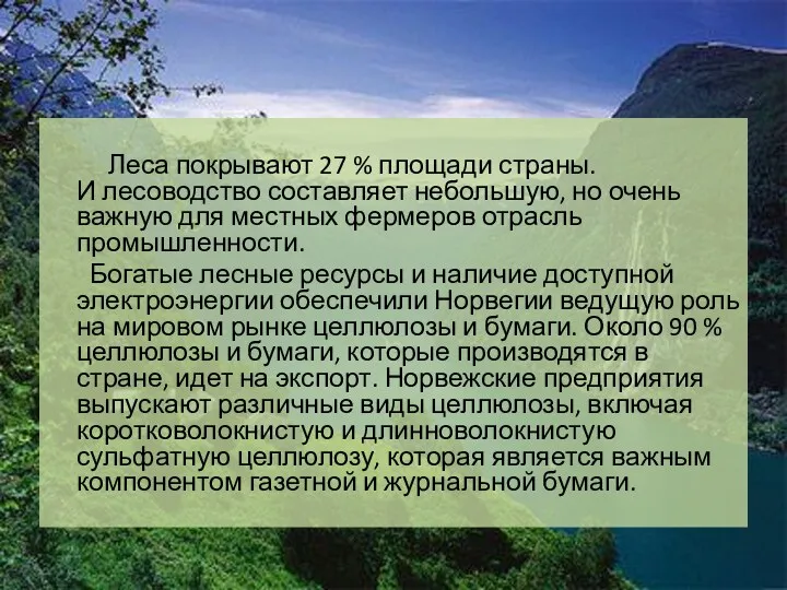 Леса покрывают 27 % площади страны. И лесоводство составляет небольшую,