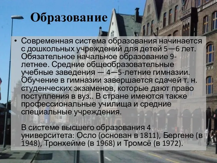 Образование Современная система образования начинается с дошкольных учреждений для детей