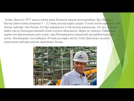 Алико Данготе 1977 жылы өзінің жеке бизнесін ашуды жоспарлайды. Бұл
