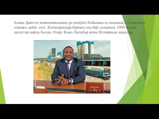 Алико Данготе компаниясының ұн өндірісі бойынша ол жылына 1,5 миллион