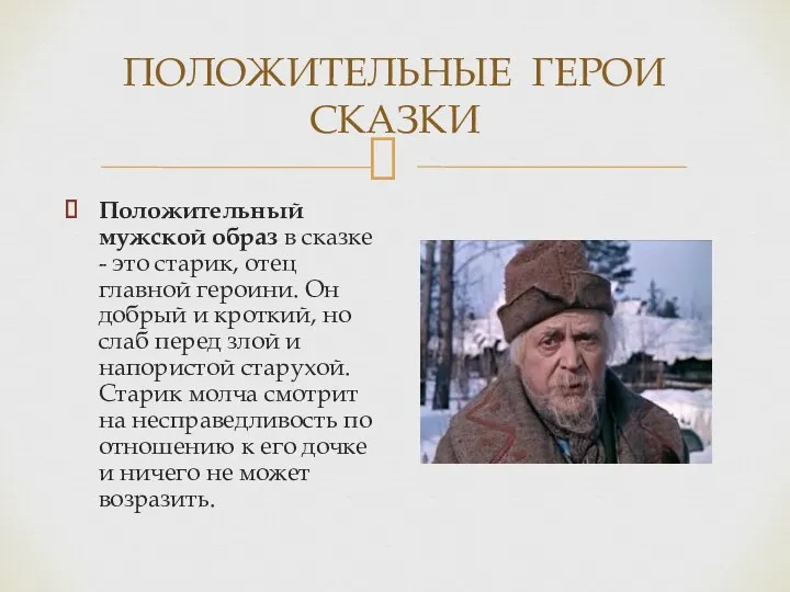 ПОЛОЖИТЕЛЬНЫЕ ГЕРОИ СКАЗКИ Положительный мужской образ в сказке - это