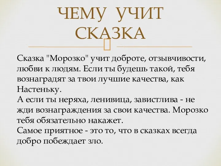 ЧЕМУ УЧИТ СКАЗКА Сказка "Морозко" учит доброте, отзывчивости, любви к