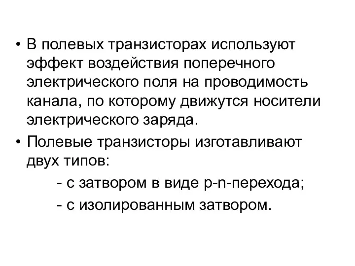 В полевых транзисторах используют эффект воздействия поперечного электрического поля на проводимость канала, по