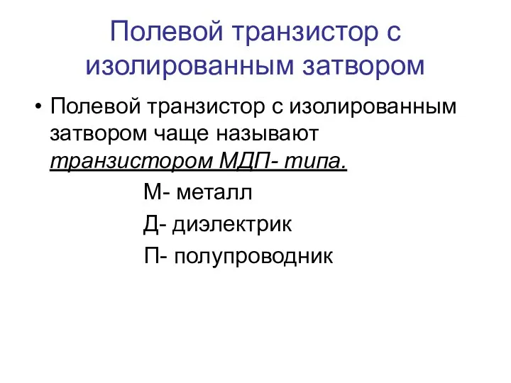 Полевой транзистор с изолированным затвором Полевой транзистор с изолированным затвором чаще называют транзистором