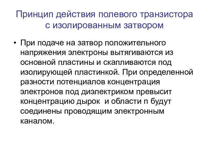 Принцип действия полевого транзистора с изолированным затвором При подаче на