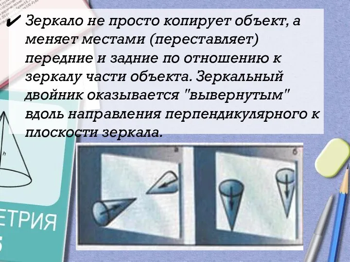 Зеркало не просто копирует объект, а меняет местами (переставляет) передние