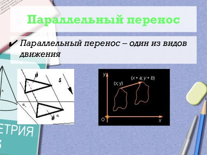 Параллельный перенос Параллельный перенос – один из видов движения